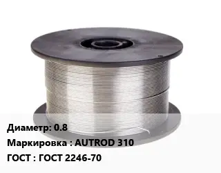 Проволока сварочная 0.8 AUTROD 310 ГОСТ: ГОСТ 2246-70